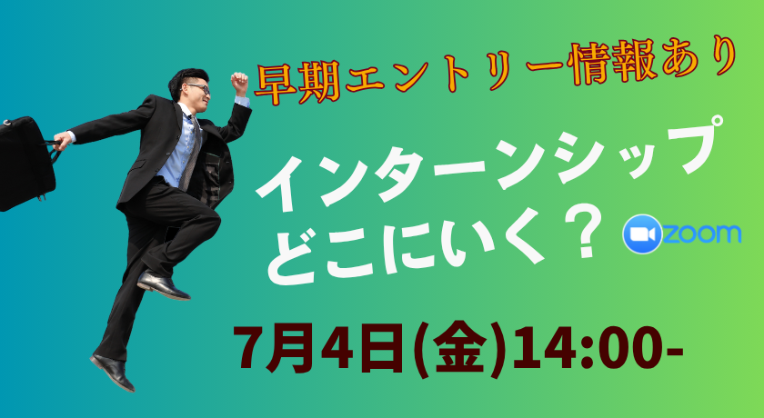 理系学生向け：インターン先企業の探し方講座 ～早期エントリー企業も紹介～