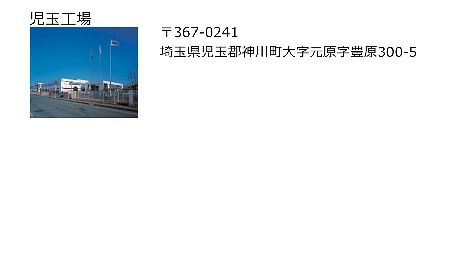 児玉工場