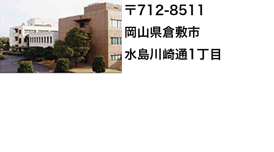 研究所　倉敷地区