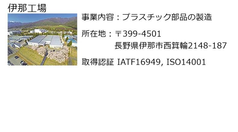 伊那工場