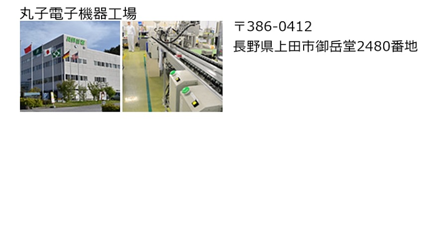 丸子電子機器工場