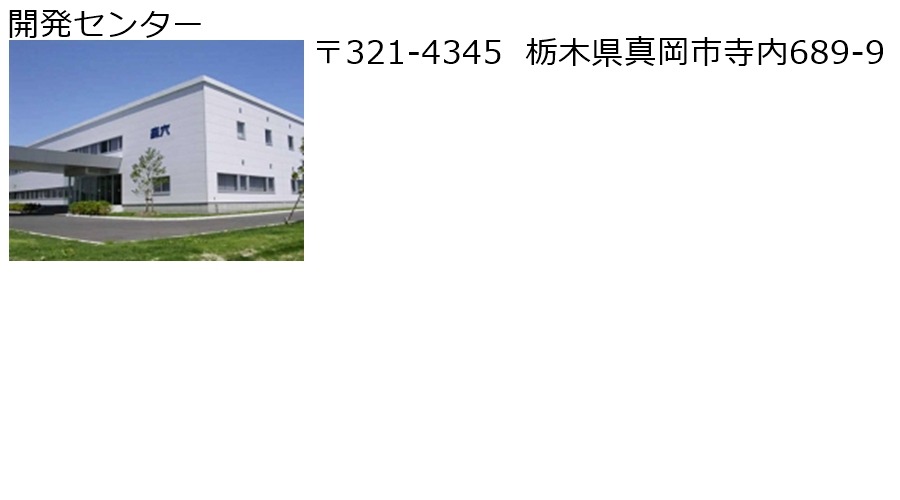 開発センター