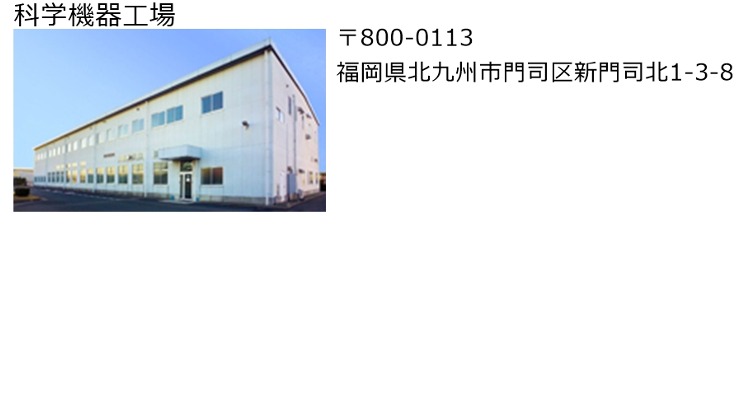 科学機器工場
