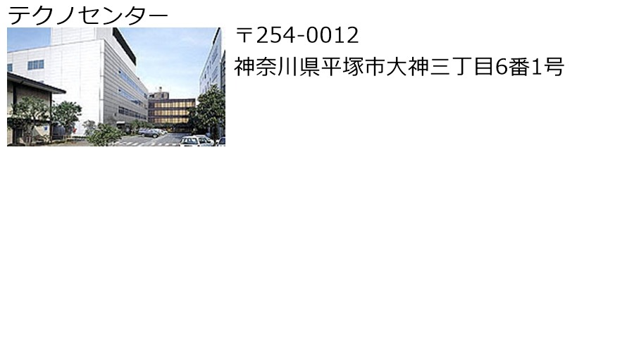 テクノセンター