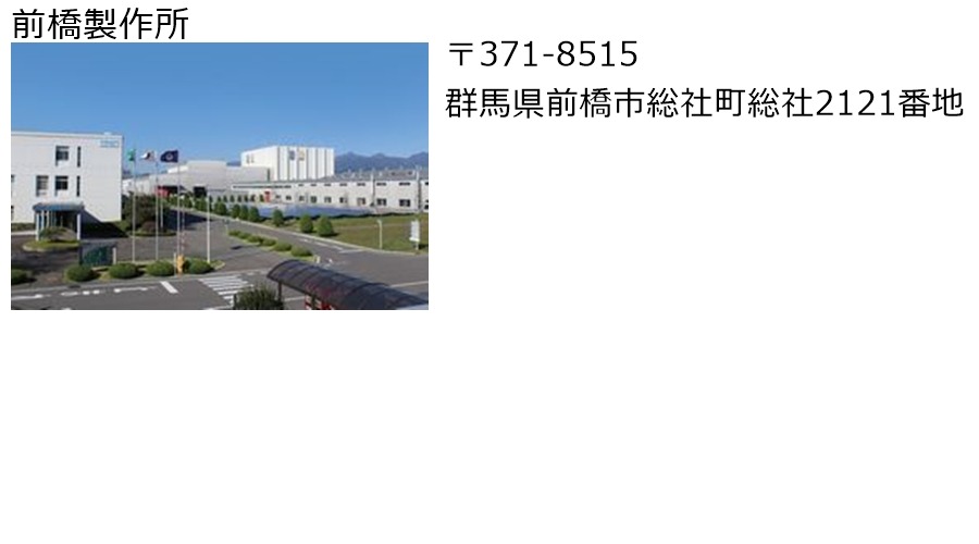 前橋製作所