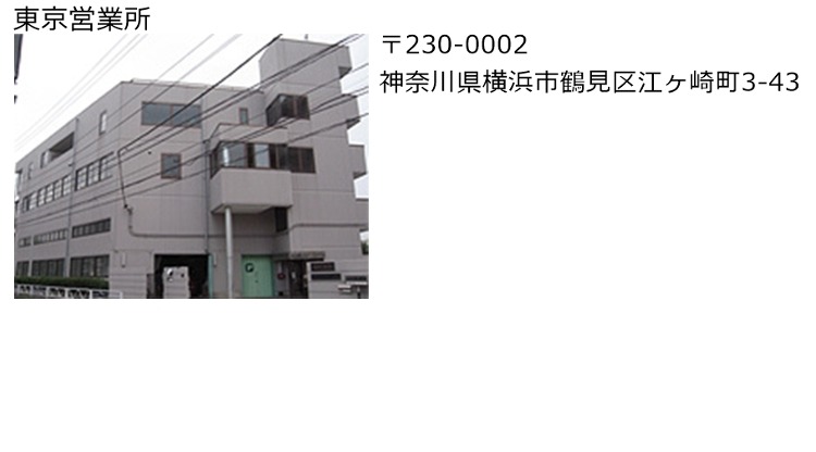 東京営業所