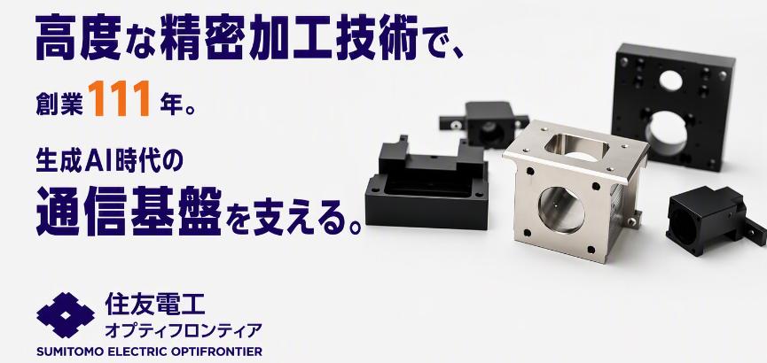 住友電工オプティフロンティア株式会社