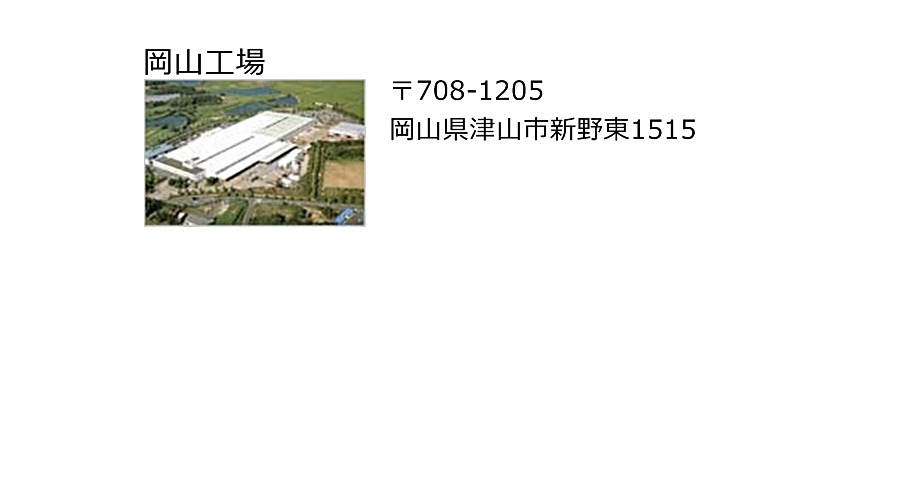 岡山工場
