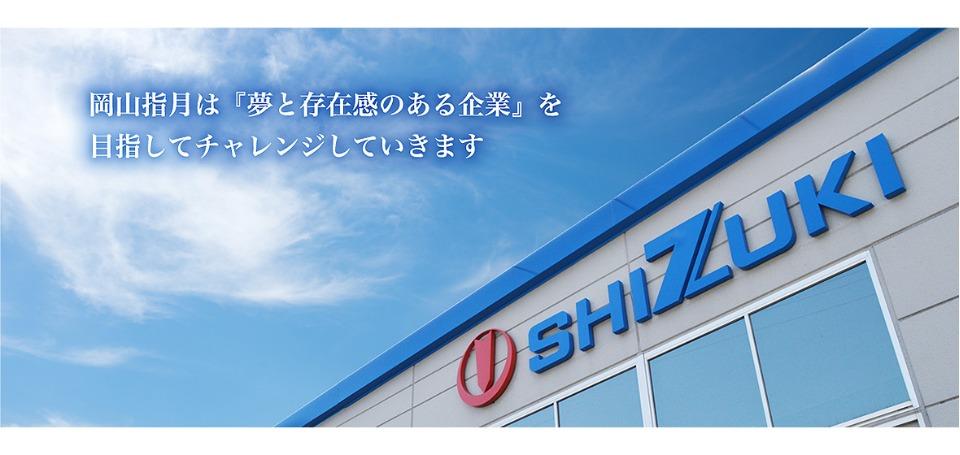 岡山指月株式会社