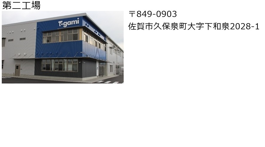 第二工場