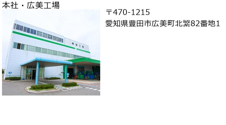 本社・広美工場