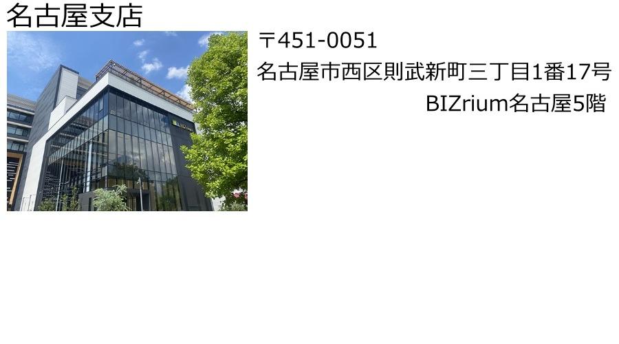 名古屋支店
