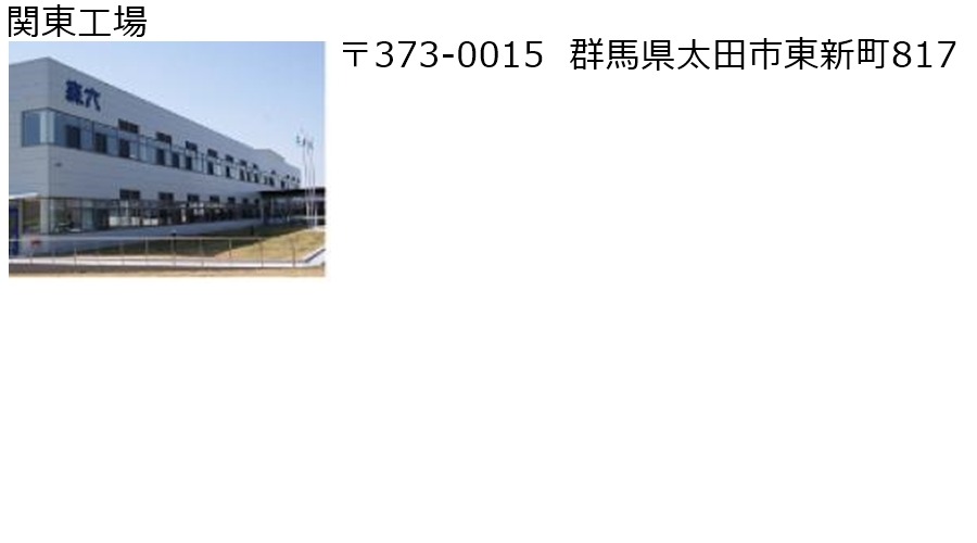 関東工場