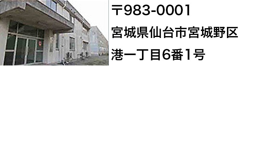 研究所　仙台地区