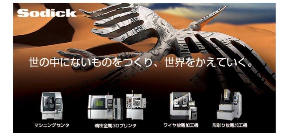 株式会社ソディック