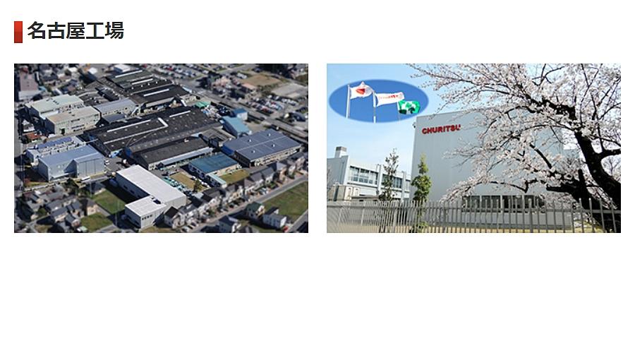 名古屋工場