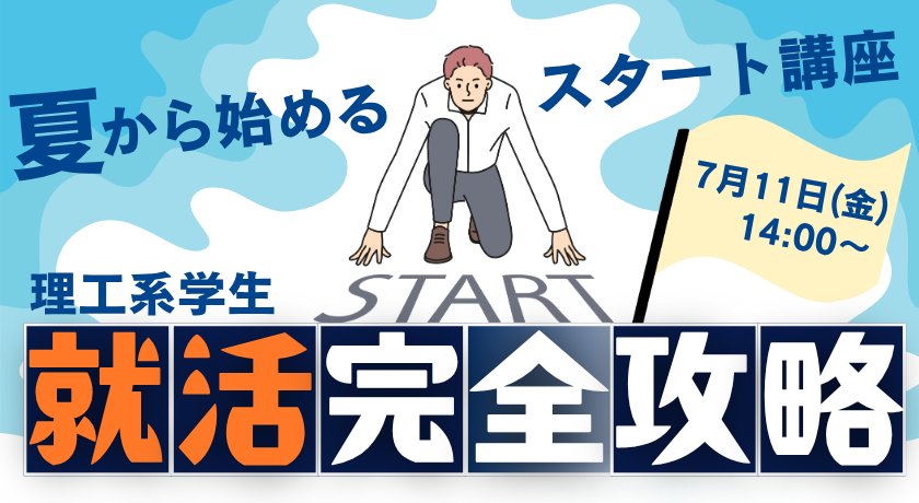 【理工系学生向け】夏から始める！就活完全攻略スタート講座