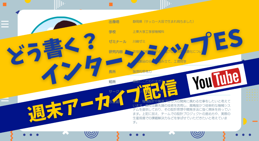【YouTubeアーカイブ】「インターンシップESの書き方」 求人応募との違いと書き方を解説！