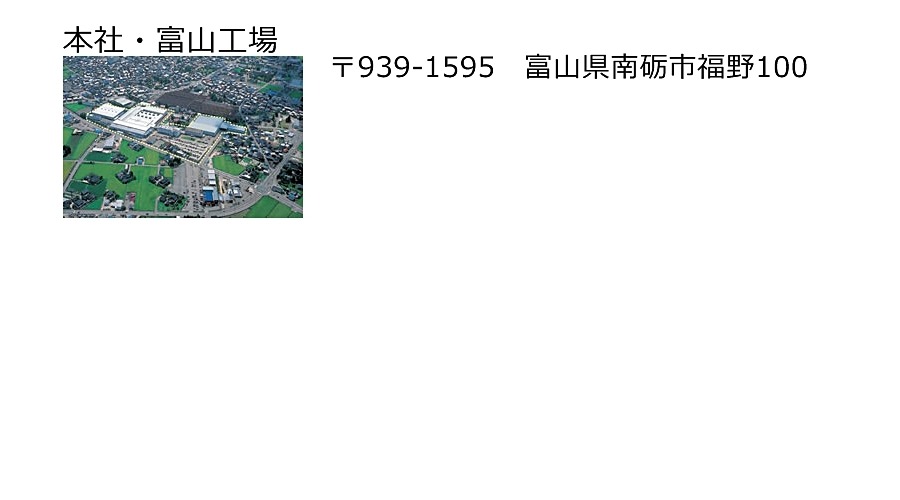 本社・富山工場