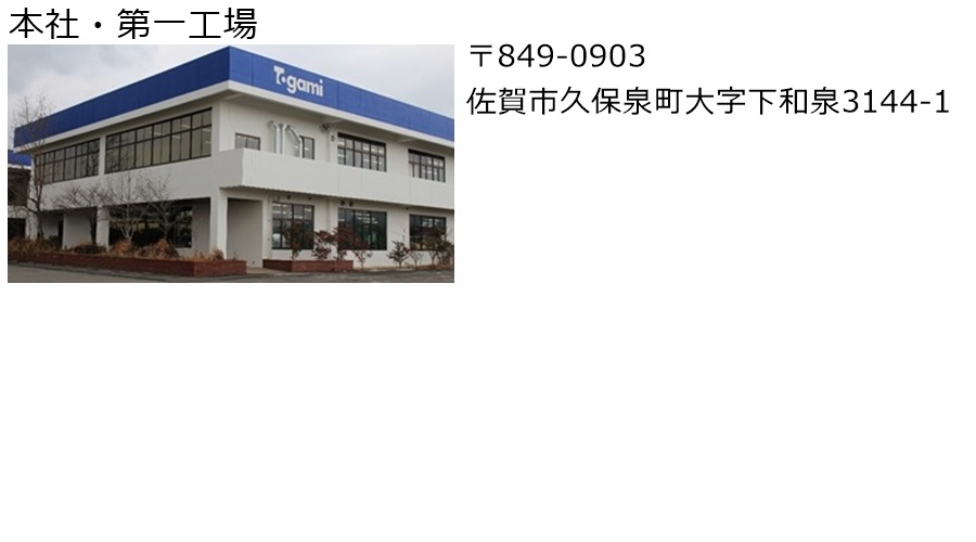 本社・第一工場